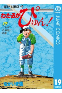 楽天kobo電子書籍ストア わたるがぴゅん 19 なかいま強 楽天kobo電子書籍ストア わたるがぴゅん 19 なかいま強